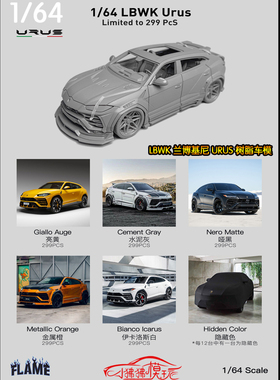 现货Flame 1:64 LBWK兰博基尼URUS野牛LB宽体改装版 树脂汽车模型