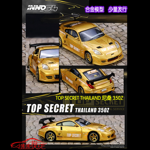 尼桑TOP 64日产 合金汽车模型 THAILAND 350Z绝密 SECRET INNO