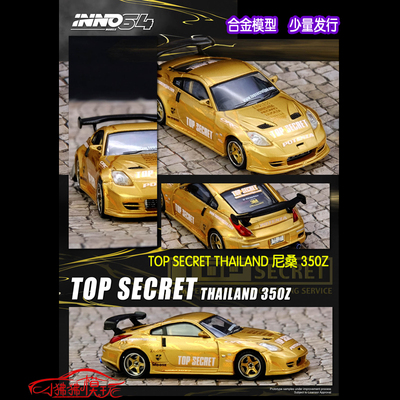INNO64尼桑TOPSECRET350Z车模