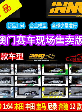 现货INNO 1:64本田EF3 DC5 SI E-AT丰田AE86澳门赛车合金汽车模型