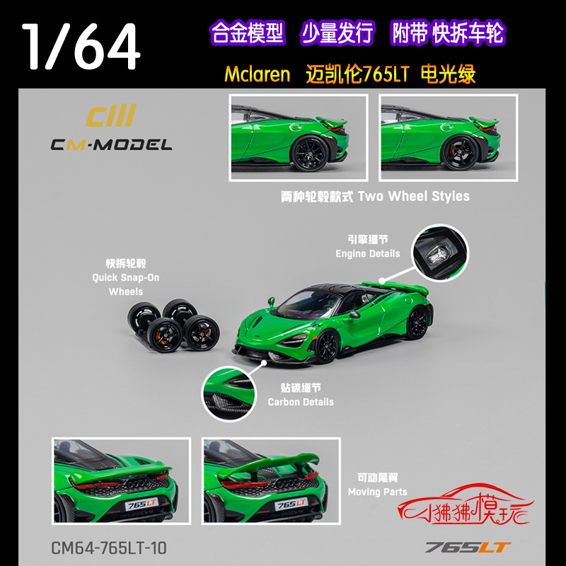 迈凯伦765LT汽车模型CM-MODEL