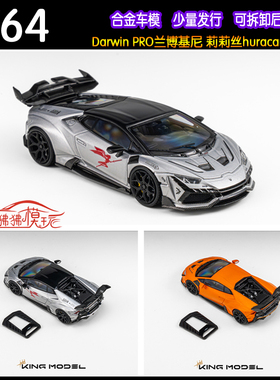 KM KING MODEL 1:64达尔文DarwinPRO兰博基尼Huracan莉莉丝 小牛