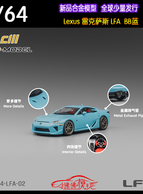CM 1:64 Lexus雷克萨斯LFA凌志LFA超跑BB蓝色 合金汽车模型