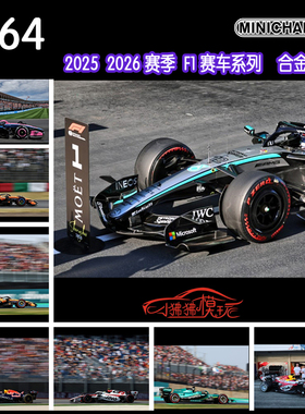 迷你切1:64 F1赛车W17 A526 AMR26 VF26 MCL40红牛RB22 VCARB R26