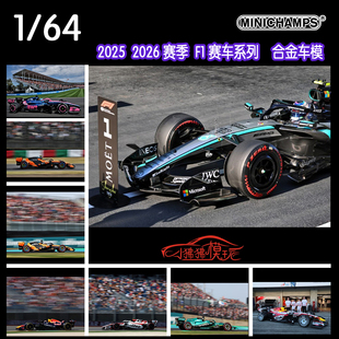 迷你切1:64 F1赛车W17 A526 AMR26 VF26 MCL40红牛RB22 VCARB R26