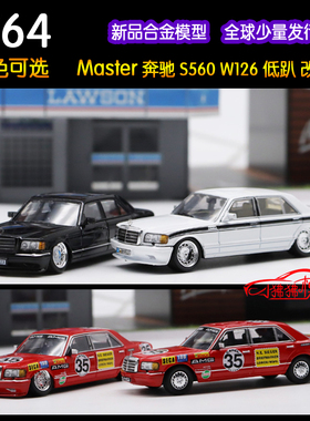 现货Master 1:64奔驰560SEL W126红猪35#低趴改装版S560 汽车模型