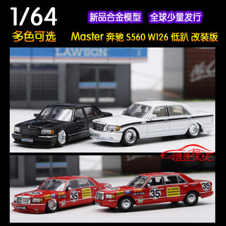 现货Master 1:64奔驰560SEL W126红猪35#低趴改装版S560 汽车模型