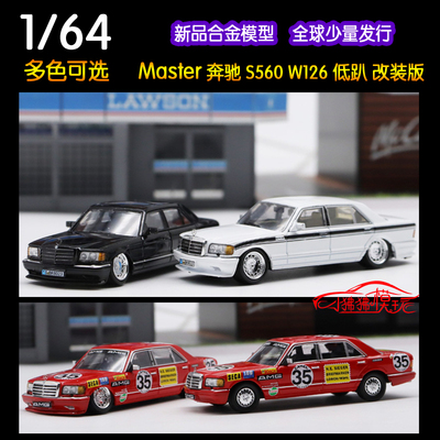 Master奔驰560SEL合金汽车模型