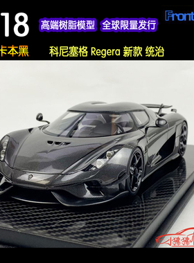 现货FA全碳Frontiart 1:18柯尼塞格Regera NEW统治卡本黑汽车模型