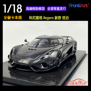 现货FA全碳Frontiart 1:18柯尼塞格Regera NEW统治卡本黑汽车模型