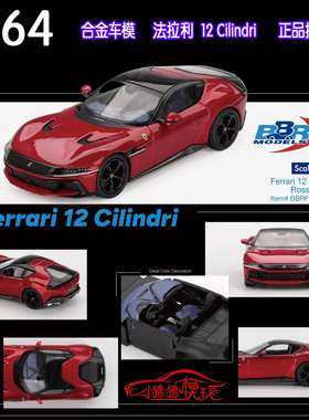 BBR 1:64新款 法拉利12 Cilindri法拉力 跃马12C红色合金汽车模型