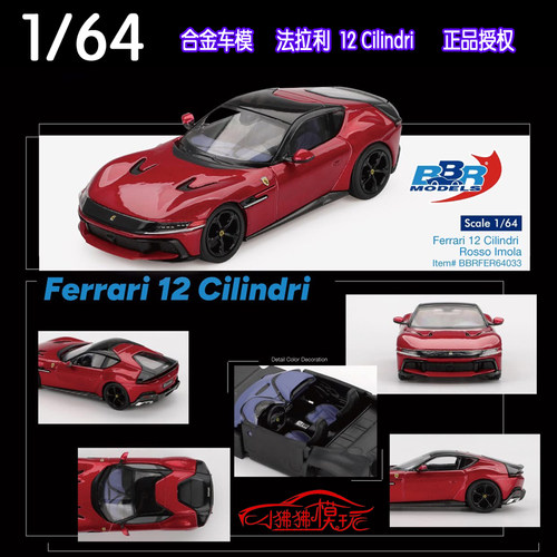 BBR64法拉利12Cilindri汽车模型