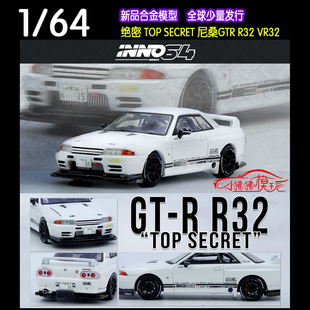R32 64绝密TOP R尼桑GTR VR32合金汽车模型 SECRET日产GT INNO