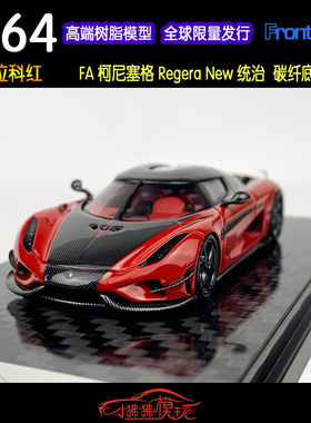 现货FA Frontiart 1:64科尼赛格Regera New柯尼塞格 统治汽车模型
