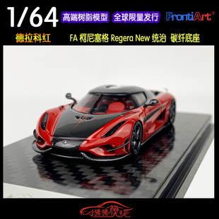 现货FA Frontiart 1:64科尼赛格Regera New柯尼塞格 统治汽车模型