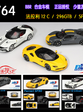 现货BBR 1:64法拉利12 Cilindri SF90法拉力296跃马12C车模296GTB