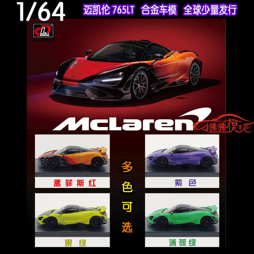 LCD迈凯伦765LT汽车模型合金车模