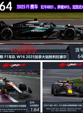 Spark 1:64奔驰W16红牛RB21迈凯轮MCL39模型F1赛车2025英国加拿大