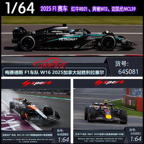 Spark奔驰W16红牛MCL39F1赛车