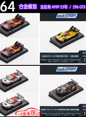 LS LOOKSMART 1:64法拉利499P 296GT3叶一飞2025勒芒赛车模型#83#