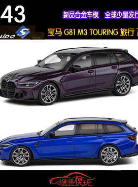 现货Solido索立德1:43宝马M3 G81旅行版TOURING瓦罐 合金汽车模型