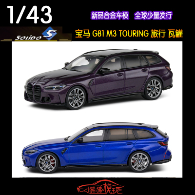 Solido宝马M3G81旅行版汽车模型
