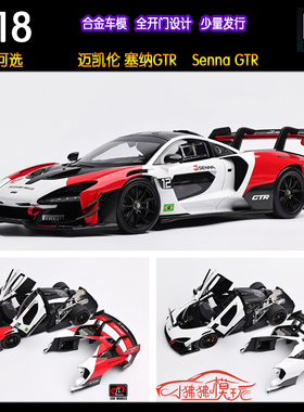 现货LCD 1:18 McLaren迈凯伦 塞纳GTR Senna GTR合金全开汽车模型