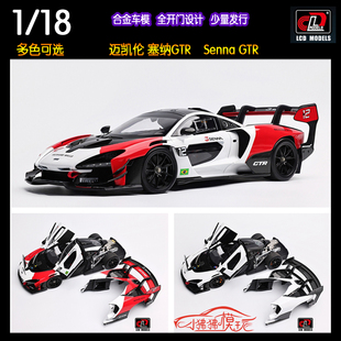 现货LCD 1:18 McLaren迈凯伦 塞纳GTR Senna GTR合金全开汽车模型