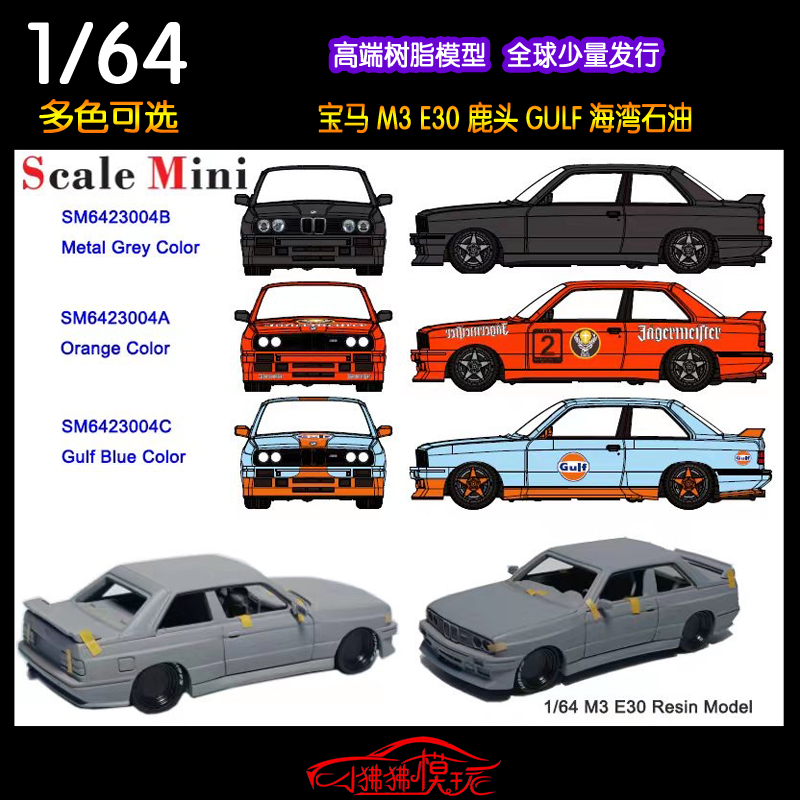 宝马M3E30汽车模型SMscalemini
