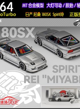 MT MicroTurbo轴承轮1:64尼桑180SX Spirit玲 金属银翻灯汽车模型