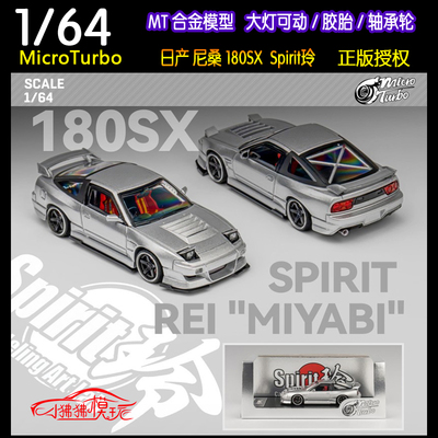 MicroTurboMT尼桑180SX汽车模型