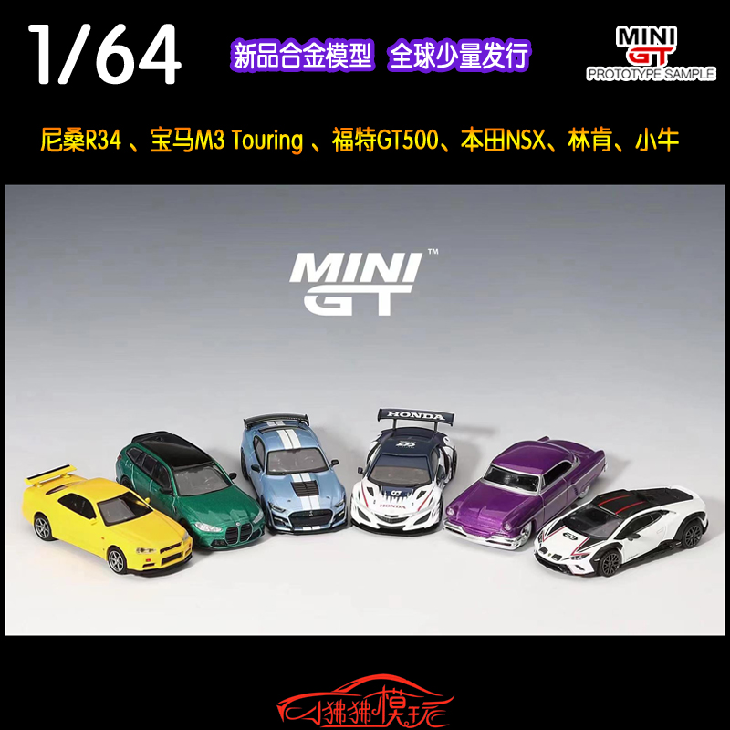 MINI GT 1:64尼桑R34宝马M3旅行 福特GT500兰博基尼 本田NSX林肯 模玩/动漫/周边/娃圈三坑/桌游 火车/摩托/汽车模型 原图主图