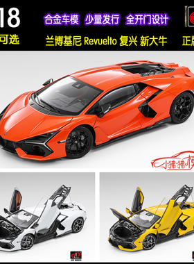 现货LCD 1:18兰博基尼Revuelto复兴新大牛合金全开门超跑汽车模型