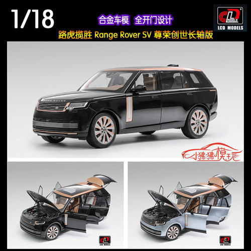 LCD118路虎揽胜SV合金汽车模型