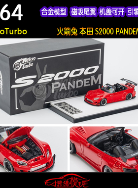 MT 开盖版MicroTurbo磁吸尾翼1:64火箭兔PANDEM本田S2000汽车模型
