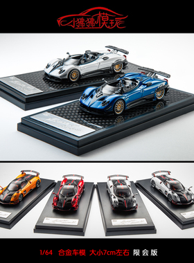 现货LCD 展会限定版1:64帕加尼Zonda宗塔HP花雅Huayra BC汽车模型