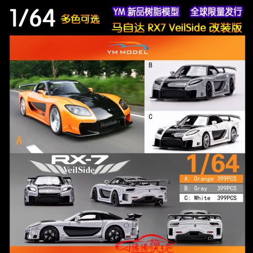 Veilside Rx 7价格 Veilside Rx 7图片 星期三
