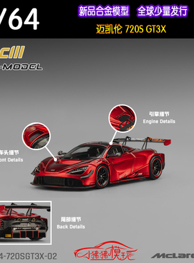 CM MODEL 1:64 Mclaren迈凯伦720S GT3X红色720SGT3X合金汽车模型