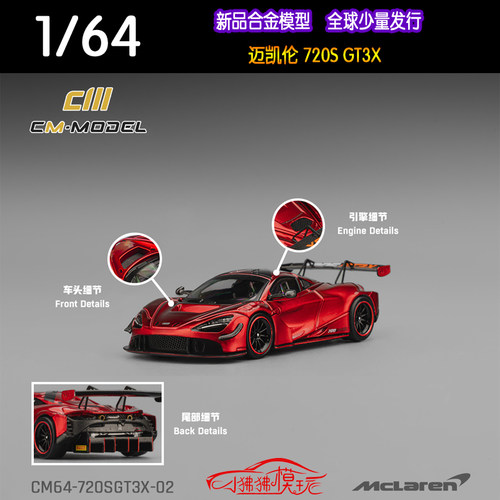 CMMODEL64迈凯伦720SGT3X车模