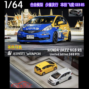 现货SW Street Weapon 1:64本田FIT飞度JAZZ 2代GE8 RS SPOON车模