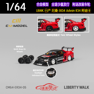 现货CM 1:64 LB尼桑GTR R34 ER34 Advan阿达王LBWK改装宽体车模型