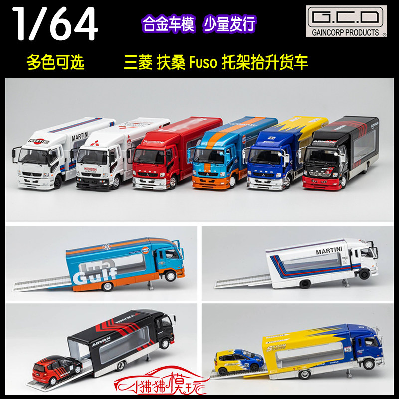 GCD三菱Fuso托架抬升式货车模型