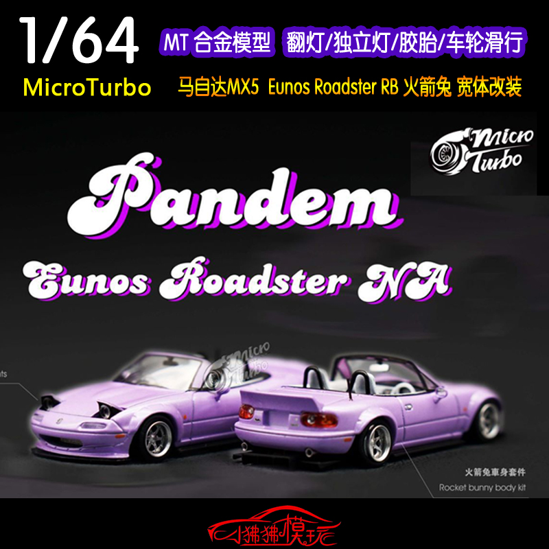 马自达MX5RB汽车模型MicroTurbo