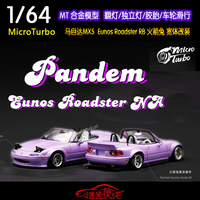 马自达MX5RB汽车模型MicroTurbo