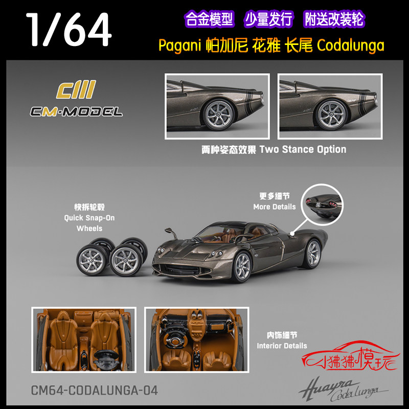 CM64帕加尼花雅长尾Codalunga