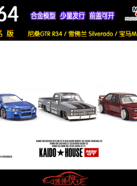 MINI GT 1:64 KAIDO House尼桑GTR R34宝马M3 E30雪佛兰Silverado