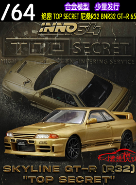现货INNO 1:64绝密TOP SECRET尼桑R32 BNR32金色GT-R汽车模型650R