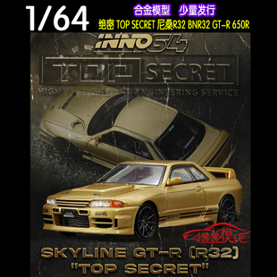 BNR32金色GT 现货INNO SECRET尼桑R32 64绝密TOP R汽车模型650R