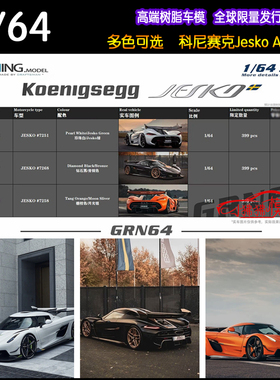 现货GRN GRYNING ALPS 1:64柯尼塞格JESKO科尼赛克 树脂汽车模型