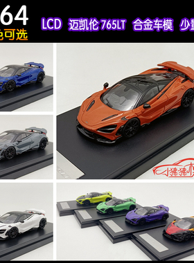 现货LCD灰色橙色1:64新款MCLAREN迈凯伦765LT英式超跑 汽车模型